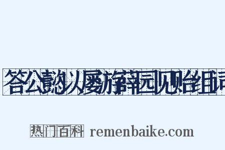 答公懿以屡游薛园见贻组词是什么意思的图片